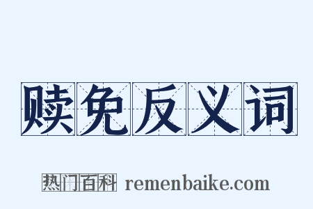 赎免反义词是什么意思的图片